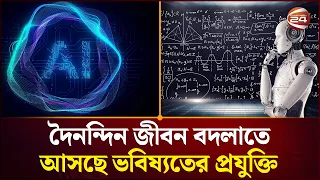 ভবিষ্যতের গ্যাজেট এখন বাস্তবে, আইএফএতে চমকে দিল নতুন প্রযুক্তি | Gadgets | AI | Channel 24