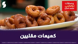 Fried cookies the Oum Walid way