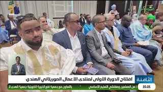افتتاح الدورة الأولى لمنتدى الأعمال الموريتاني الهندي