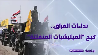 Iraq's Appeals: Curbing "Out-of-Control Militias"