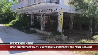 NEOΣ ΔΙΑΓΩΝΙΣΜΟΣ ΓΙΑ ΤΗ ΜΑΚΡΟΧΡΟΝΙΑ ΕΚΜΙΣΘΩΣΗ ΤΟΥ ΞΕΝΙΑ ΚΟΖΑΝΗΣ