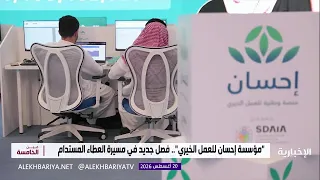 "مؤسسة إحسان للعمل الخيري".. فصل جديد في مسيرة العطاء المستدام