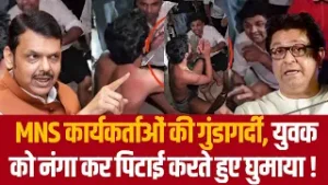 MNS कार्यकर्ताओं की गुंडागर्दी, युवक का नंगा कर पिटाई करते हुए घुमाया !