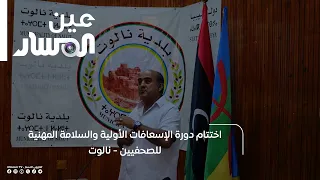 Conclusion of the First Aid and Professional Safety Training for Journalists - Nalut