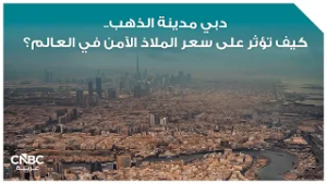 دبي مدينة الذهب.. كيف تؤثر على سعر الملاذ الآمن في العالم؟