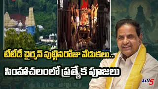 TTD Chairman BR Naidu's Birthday: Special Rituals at Simhachalam Temple | TV5 News