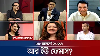 আর ইউ ফেমাস। Are You Famous | 08 August 2026 | Jamuna TV