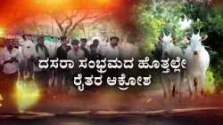 Farmers Protest Over Neglect of Hallikar Cows! | ದಸರಾ ಸಂಭ್ರಮದ ಹೊತ್ತಲ್ಲೇ ರೈತರ ಆಕ್ರೋಶ