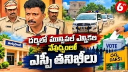 దర్శిలో మున్సిపల్ ఎన్నికల నేపథ్యంలో ఎస్పీ తనిఖీలు | Darsi Municipal Elections | SP Inspection | 6TV