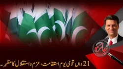 21st National Day: A Powerful Symbol of Perseverance Determination & Independence | Jaiza | PTV News