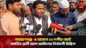 নারায়ণগঞ্জ -৪ আসনে ১১ দলীয় জোট সমর্থিত প্রার্থী আল আমিনের নির্বাচনী মিছিল | Asian Television