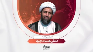 لحظة تربوية - التحلّي بالصفات الإلهيّة | الشيخ عادل الشعلة