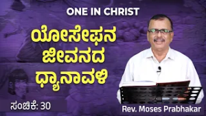 One in Christ | ಯೋಸೇಫನ ಜೀವನದ ಧ್ಯಾನಾವಳಿ | Episode - 30