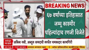 Jammu Kashmir Ranji Karandak : अंतिम सामन्यात जम्मूची कर्नाटकवर मात, पहिल्यांदाचा जिंकला रणजी करंडक