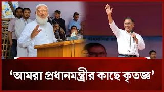 আমরা প্রধানমন্ত্রীর কাছে কৃতজ্ঞ: জামায়াত আমির | Mytv