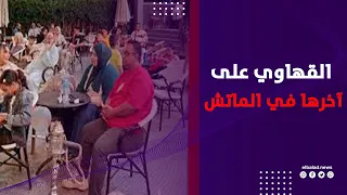 حماس وتشجيع .. المئات يشاهدون لقاء مصر وأنجولا على المقاهي