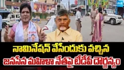 నామినేషన్ వేసేందుకు వచ్చిన జనసేన మహిళా నేతపై దౌర్జన్యం | TDP Goons Attack On Janasena Leader