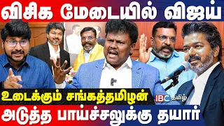 விசிக மாநாட்டில் அடுத்த புரட்சி.! - Sangatamizhan Interview | TVK Vijay | Thirumavalavan | IBC Tamil