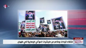 اختفاء قيادات وعناصر من مليشيات الحوثي الإرهابية في طهران