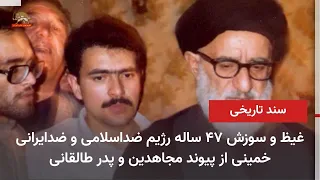 سوزش ناتمام رژیم از پیوند تاریخی مجاهدین با پدر طالقانی