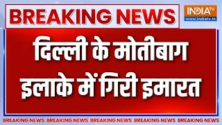 Breaking News: दिल्ली के मोतीबाग इलाके में गिरी इमारत | Moti Bagh Building Collapse | India TV