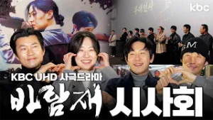 KBC 최초 UHD 사극드라마 '바람재' 시사회 현장속으로 GOGO? | 광주광역시