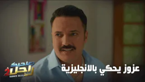 عزوز يحكي بالانجليزية ?