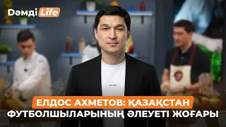 Елдос Ахметов: Қазақ футболының прайм эрасы басталып келеді | Дәмді Life