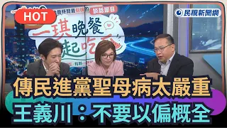 【熱搜新聞】網傳民進黨聖母病太嚴重！王義川：不要以偏概全啦！｜民視新聞｜