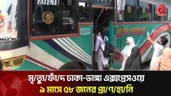 Death Trap Dhaka-Bhanga Expressway: 58 Dead in 9 Months | Asian Television
