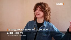 В Бендерах открылась «Аутгалактика»