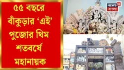 Durga Puja 2026 | Bankuraর বিষ্ণুপুরের বৈইলাপাড়া সর্বজনীন দুর্গোৎসব, মহানায়ক-স্মরণে সেজেছে মণ্ডপ