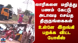 லாரிகளை மறித்து பணம் கேட்டு அடாவடி செய்த திருநங்கைகள்- போலீஸ் இறங்கியது கொடுத்த ரியாக்‌ஷன்