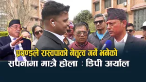 प्रचण्डको अभिव्यक्तिमा रास्वपा उपसभापतिको जवाफ, रास्वपा हाँक्ने सपनामा मात्रै होला भन्दै कटाक्ष