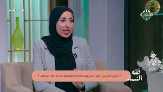 ما السن الشرعي الذي تصبح فيه الفتاة مكلفة ومحاسبة على عبادتها ؟