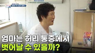 [엄마를 부탁해] 엄마는 허리 통증에서 벗어날 수 있을까? [생방송 굿모닝 대한민국] | KBS 261001 방송