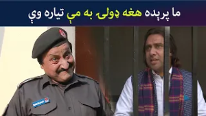 ما پرېده، هغه ډولۍ به مې تیاره وې  Pashto Comedy Show | Tees Maar Khan | Avt Khyber