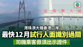 據悉港珠澳大橋香港口岸最快12月試行人面識別過關　司機乘客毋須出示證件｜香港新聞｜無綫新聞｜TVB News｜2026/09/07