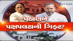 Yusuf Pathan પર સરકાર મહેરબાન! 20 કરોડના પ્લોટની 5 કરોડમાં લ્હાણી, Mamtaનો સાથ છોડવાની મળી ભેટ!