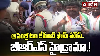 అసెంబ్లీ టూ కేసీఆర్ ఫామ్ హౌస్..బీఆర్ఎస్ హైడ్రామా.!| BRS High Drama | KCR Farm House | ABN Telugu