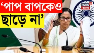 Mamata Banerjee | 'সোজা আঙুলে ঘি উঠছে না বলেই ওঁরা', চরম কটাক্ষ মুখ্যমন্ত্রীর | Bangla News