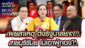 [UNCUT] "เขียว" เคว้ง! "หนู - นัส" ยังหลบหน้ากัน? ใครคือตาอยู่? | คนดังนั่งเคลียร์ | 17 ก.พ. 69