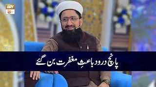 5 Durood Bais e Maghfirat Ban Gaye | Mufti Muhammad Sohail Raza Amjadi