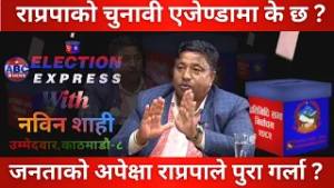 जनताको अपेक्षा राप्रपाले पुरा गर्ला ? ABC Election Express With Nabin Shahi || ABC News TV Nepal