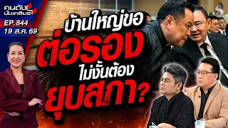 [UNCUT] บ้านใหญ่ต่อรองหนักขุู่ให้ลาอก? ‘อนุทิน’ งัดไม้เด็ดขู่ยุบสภา! | คนดังนั่งเคลียร์ | 19 ส.ค. 69