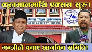 कुलमानलाई डाम्ने खेल ! एक्सनको तयारीमा उर्जामन्त्री विराजभक्त ! बन्यो छानविन समिति ! अब बबण्डर !