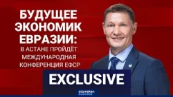 Будущее экономик Евразии: в Астане пройдёт международная конференция ЕФСР | Exclusive | 20.10.2026