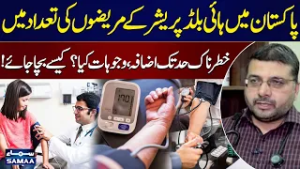 High Blood Pressure | Hypertension Cases in Pakistan Reach Alarming Levels | SAMAA TV