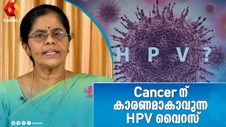 Cancerന് കാരണമാകുന്ന HPV വൈറസ് | HPV cause cancer