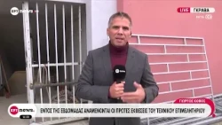 Γκράβα: Συνεχίζονται οι έλεγχοι από το Τεχνικό Επιμελητήριο